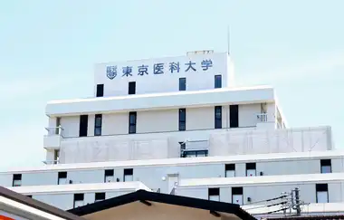 Tokyo Tıp Üniversitesi